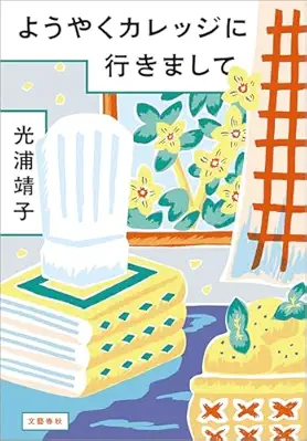 ようやくカレッジに行きまして