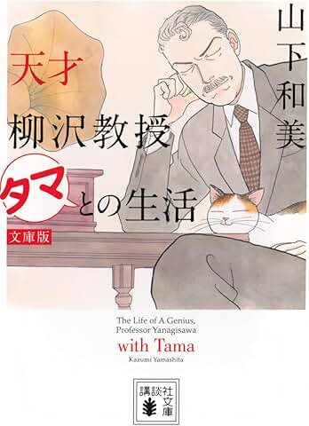 天才柳沢教授タマとの生活