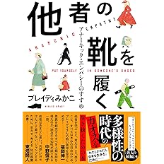 他者の靴を履く