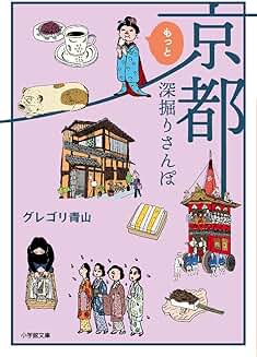 京都もっと深掘りさんぽ