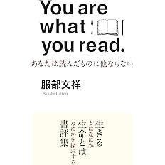 You are what you read あなたは読んだものに他ならない
