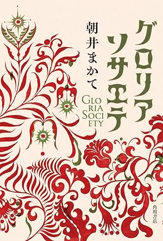 グロリアソサエテ
