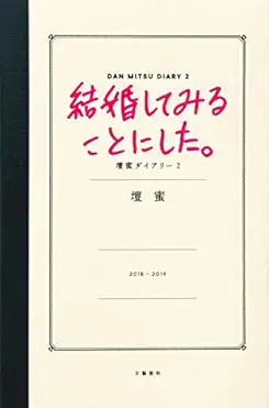 結婚してみることにした。